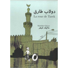 Le Port A Jauni La roue de tarek (petit format) fr/arabe