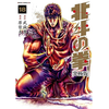 Crunchyroll HOKUTO NO KEN (nouvelle édition) T18