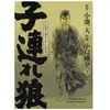 Panini Manga Lone Wolf & Cub T02 - Edition prestige