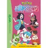 Bb Rose Verte Pokémon : la série Les horizons. Vol. 7. Un exploit pour Coiffeton !