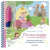 Grund Princesses et fées : peins avec de l'eau pour voir apparaître les couleurs !