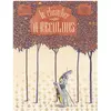 Kaleidoscope Le chevalier à reculons François Soutif (Illustration), Sophie Lamoureux (Auteur)