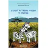 L'harmattan Le secret du tableau magique de Tanzanie
