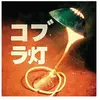 Kuroneko Media Cnt The Cobra Lamps EP
