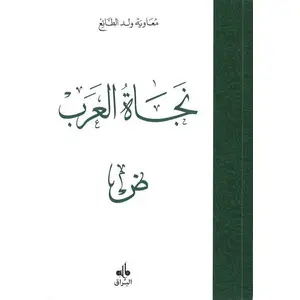 Albouraq Le Salut Des Arabes (Najat Al-Arab) - En Langue Arabe pas cher
