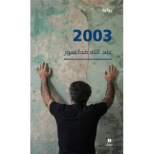 Hachette-Antoine 2003 Abdallah Maksour