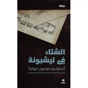 Hachette-Antoine Al shita'fi Lisbona (l'hiver à Lisbonne) (édition 2015)