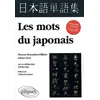 Image de Les mots du japonais. Nouvelle édition revue, corrigée et augmentée en occasion ou reconditionné