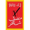 Image de Manseb chagher (Arabe) (Une place à prendre)