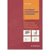 Image de Technique OstÃ©opathique CrÃ¢nienne - BiomÃ©canique, PathomÃ©canique Et Diagnostic Manuel en occasion ou reconditionné