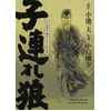 Image de Lone wolf & cub. Vol. 2 Kazuo Koike, Goseki Kojima en occasion ou reconditionné