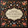 Image de Spiritual Jazz 18 : Behind The Iron Curtain Part 1 Collectif (Interprète) Vinyle album