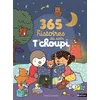 Image de 365 histoires du soir T'choupi - Thierry Courtin - Nathan - relié - Album jeunesse relié