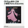 Image de Oli Epp Hors d'oeuvres Edition trilingue français-anglais-taiwanais - Laetitia Chauvin - Semiose Eds - relié - Beau livre relié