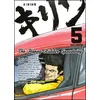 Image de Kirin - The Happy Ridder Speedway - Tome 5 - Showhei Halumoto - Kasai - broché - Manga