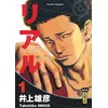 Image de Real - Tome 1 - Takehiko Inoue - Kana Eds - broché - Bande dessinée