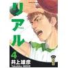 Image de Real - Tome 4 - Takehiko Inoue - Kana Eds - broché - Bande dessinée