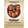 Image de Hurrah, A Yearh Of Ta-Dah - Digipack
