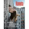 Image de Kometa 2 - LIAISONS DANGEREUSES Collectif (Auteur)