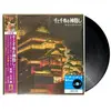 Image de Plastoy, Disque vinyle, Bande originale de « Le Voyage de Chihiro » (VINYLE) (Bande-son originale du film)
