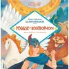 Image de Livre CD La Mythologie - Pégase et Bellérophon