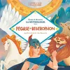 Image de Livre CD La Mythologie - Pégase et Bellérophon Jean-Pierre Kerloc'h (Auteur), KAA Illustration (Illustration)