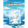 Image de The Lapins Crétins - Tome 06 Thitaume (Auteur), Romain Pujol (Dessinateur)