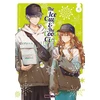 Image de The ice guy & the cool girl tome 4