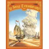 Image de Le Voyage extraordinaire - Tome 11 Denis-Pierre Filippi (Auteur), Silvio Camboni (Dessinateur)
