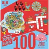 Image de 100 jeux pour super futés 8-9 ans