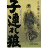 Image de Lone wolf & cub tome 2 (éd. prestige)