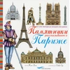 Image de Ces monuments qui racontent Paris
