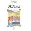Image de Shajarat al defla - le laurier