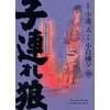 Image de Lone Wolf & Cub T10 - Edition prestige Kazuo Koike (Auteur), Goseki Kojima (Dessinateur)
