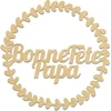 Image de Couronne Bonne fête Papa 5 x 5 cm
