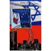 Image de IsraÃ«l Et L'occident