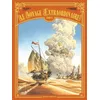 Image de Le Voyage Extraordinaire - Tome 11 - Cycle 4 - Voyage Au Centre Des Terres - 2/3