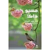 Image de مسيو داك-Monsieur Duk