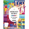 Image de Affiches rétros - 40 coloriages mystère