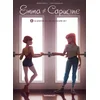 Image de Emma et capucine - Tome 8 - le premier jour de ma nouvelle vie !