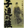 Image de Lone wolf & cub - Tome 02 - edition prestige