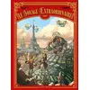 Image de Le Voyage extraordinaire - Tome 02: Cycle 1 - Le Trophée Jules Verne 2/3 en occasion ou reconditionné