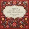 Image de Spiritual Jazz 18/Behind the Iron Curtain Part 2