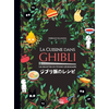 Image de La cuisine dans Ghibli : les recettes du studio légendaire