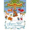 Image de Le Joyeux Noël des animaux