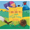 Image de La cocotte qui tap-tip-tope