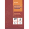 Image de Technique ostéopathique crânienne : biomécanique, pathomécanique et diagnostic manuel