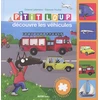 Image de Mes premiers puzzles - P'tit Loup découvre les véhicules
