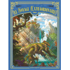 Image de Le Voyage extraordinaire - Tome 06 - Cycle 2 - Les Îles mystérieuses 3/3
