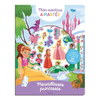 Image de Merveilleuses princesses : invente tes histoires avec plus de 50 aimants !